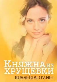Княжна из хрущевки