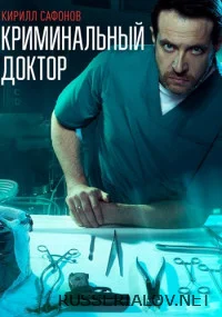 Криминальный доктор