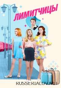 Лимитчицы