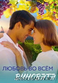 Любовь во всём виновата