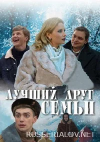 Лучший друг семьи
