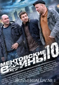 Ментовские войны 10 сезон сериал 2016 Все (1-16 серии) подряд на НТВ ...