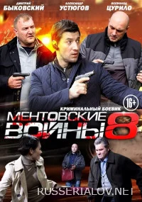 Ментовские войны 8 сезон