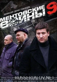 Ментовские войны 9 сезон сериал 2015 Все (1-16 серии) подряд на НТВ ...
