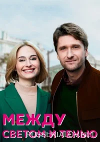 Между светом и тенью