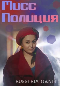 Мисс Полиция