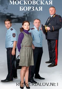 Московская борзая 1 сезон