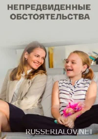 Непредвиденные обстоятельства