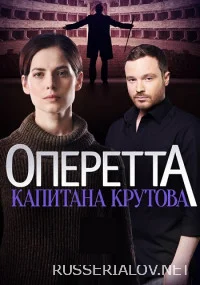Оперетта капитана Крутова