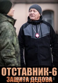 Отставник. Защита Дедова 7