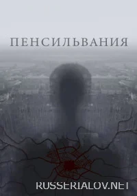 Пенсильвания