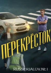 Перекрёсток