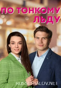 По тонкому льду