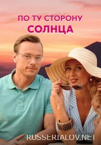 По ту сторону солнца