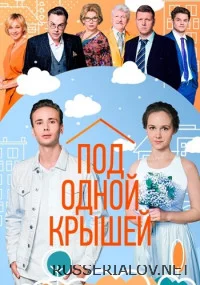 Под одной крышей