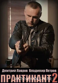 Практикант 2 Сезон