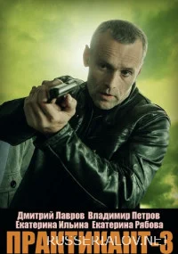 Практикант 3 Сезон