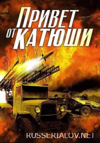 Привет от Катюши