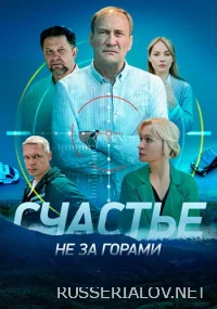 Счастье не за горами