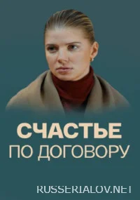 Счастье по договору