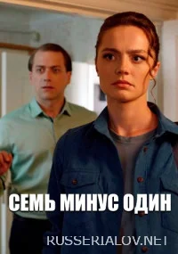 Семь минус один