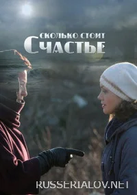 Сколько стоит счастье