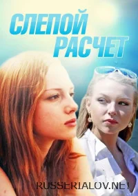 Слепой расчет