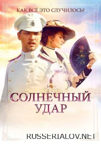 Солнечный удар