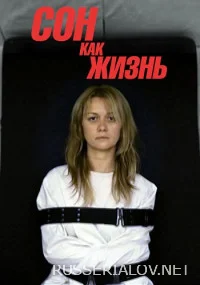 Сон как жизнь