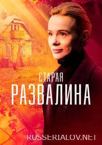 Старая развалина
