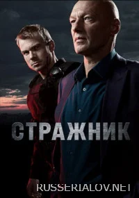 Стражник