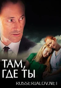 Там, где ты