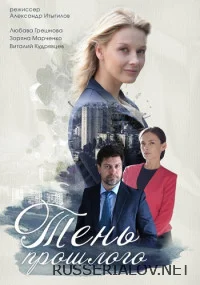 Тень прошлого