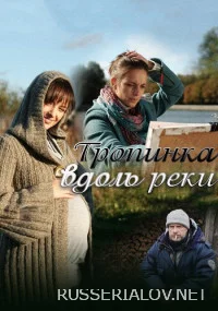 Тропинка вдоль реки