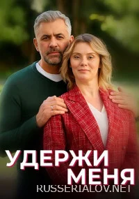 Удержи меня