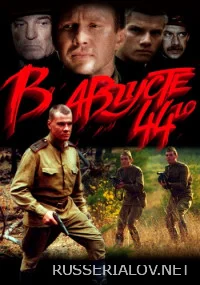 В августе 44-го