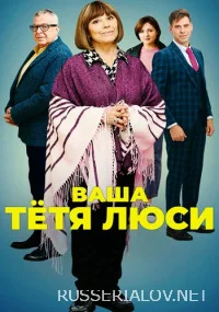 Ваша тётя Люси