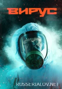 Вирус