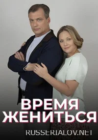 Время жениться