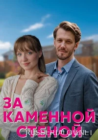 За каменной стеной