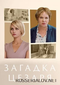 Загадка Цезаря