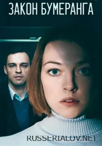 Закон бумеранга