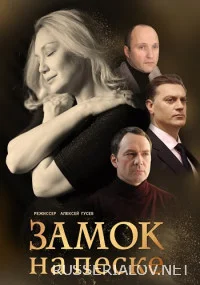 Замок на песке