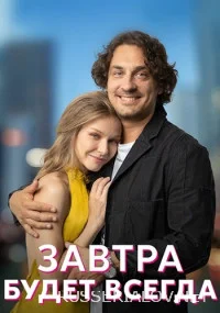 Завтра будет всегда