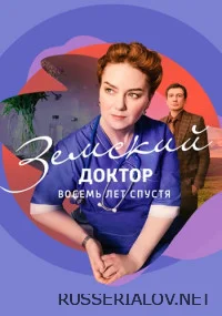 Земский доктор. Восемь лет спустя 6 сезон