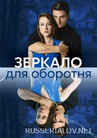 Зеркало для оборотня