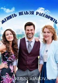 Женить нельзя рассорить