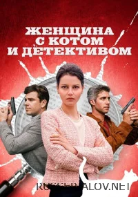 Женщина с котом и детективом