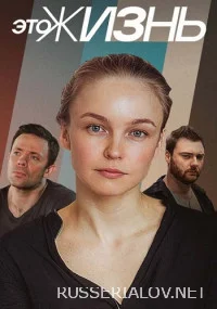 ЭтоЖизнь
