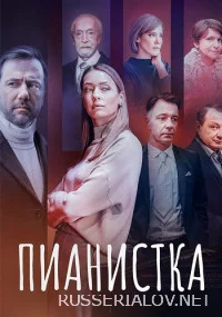 Пианистка 3 Сезон
